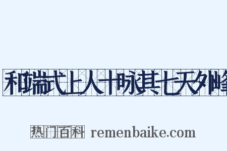 和端式上人十咏其七天外峰是什么意思的图片